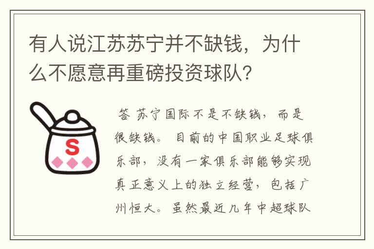 有人说江苏苏宁并不缺钱,为什么不愿意再重磅投资球队?