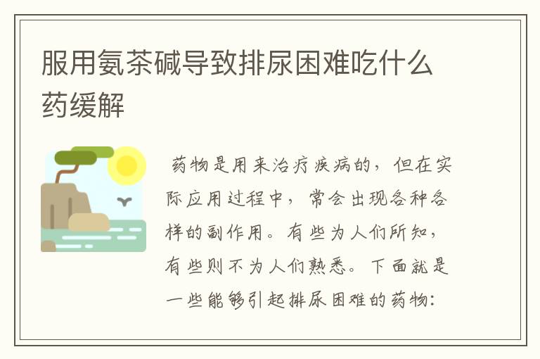 服用氨茶碱导致排尿困难吃什么药缓解