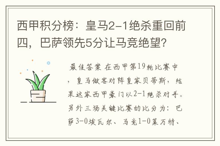 西甲积分榜:皇马2-1绝杀重回前四,巴萨领先5分让马竞绝望?