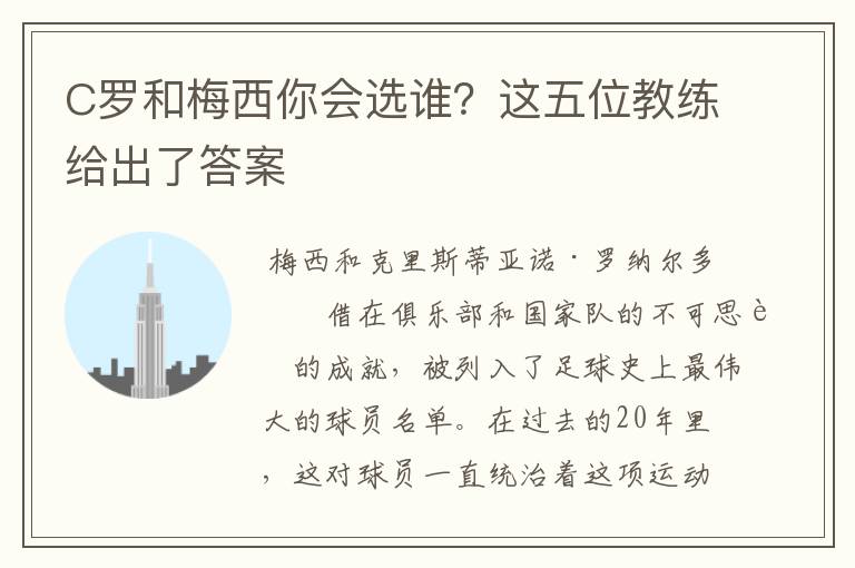 C罗和梅西你会选谁?这五位教练给出了答案