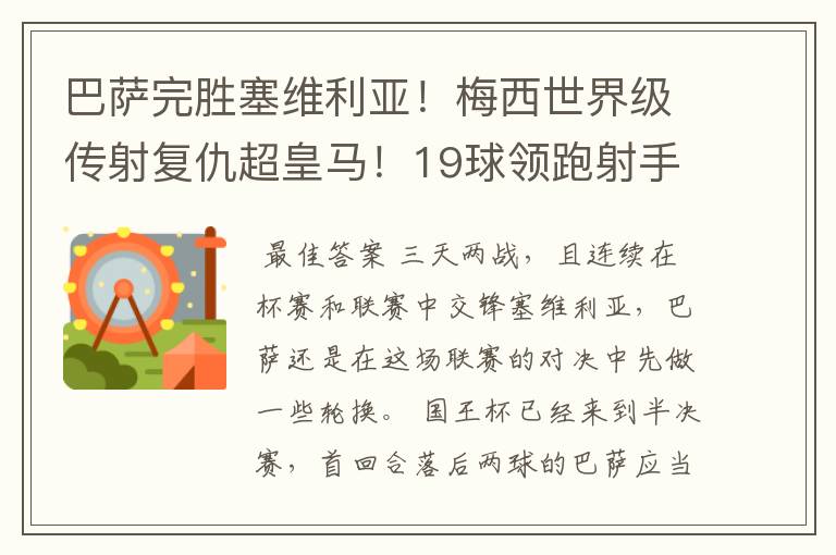巴萨完胜塞维利亚!梅西世界级传射复仇超皇马!19球领跑射手榜