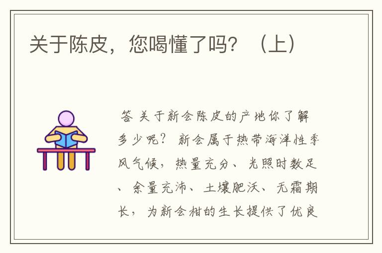 关于陈皮,您喝懂了吗?(上)