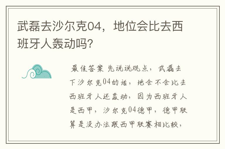 武磊去沙尔克04,地位会比去西班牙人轰动吗?