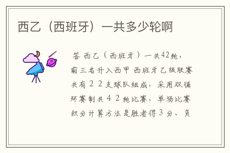 西乙(西班牙)一共多少轮啊