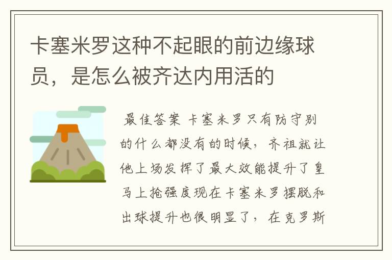 卡塞米罗这种不起眼的前边缘球员,是怎么被齐达内用活的