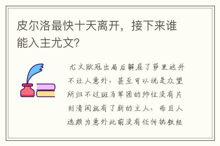 皮尔洛最快十天离开,接下来谁能入主尤文?