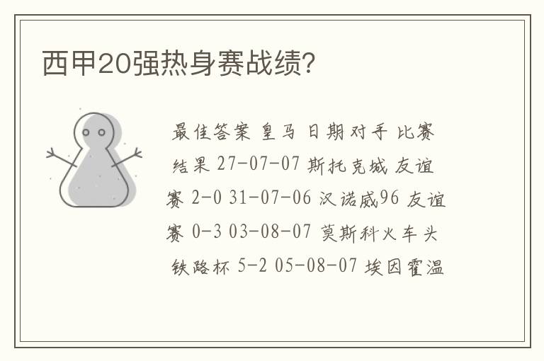 西甲20强热身赛战绩?