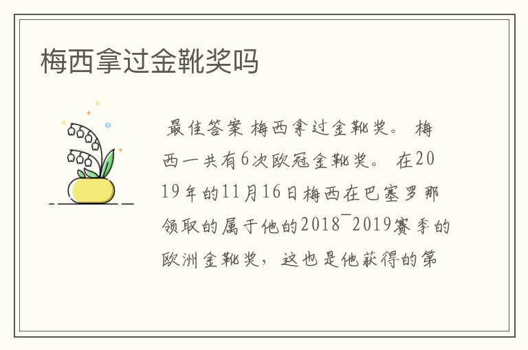 梅西拿过金靴奖吗