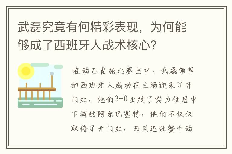 武磊究竟有何精彩表现,为何能够成了西班牙人战术核心?