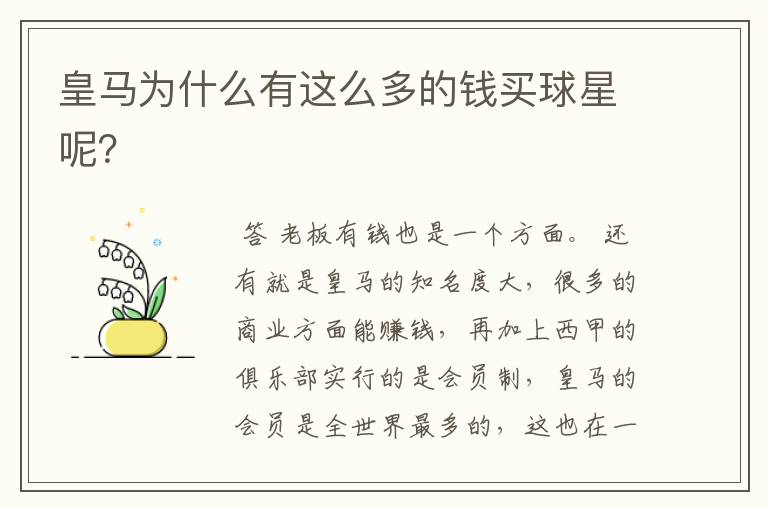 皇马为什么有这么多的钱买球星呢?