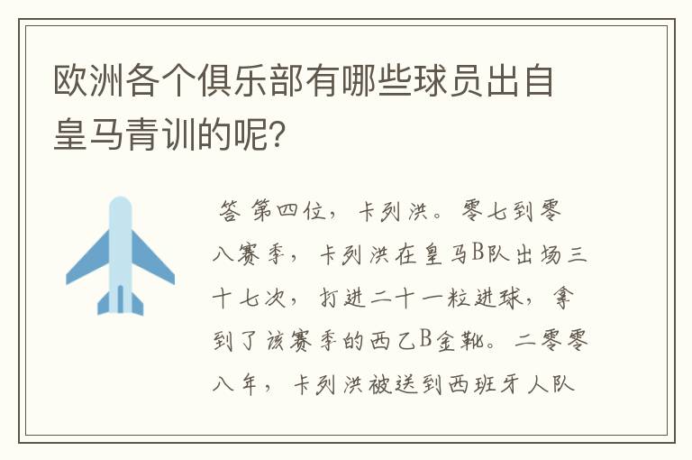 欧洲各个俱乐部有哪些球员出自皇马青训的呢?