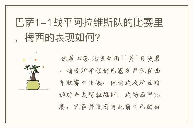 巴萨1-1战平阿拉维斯队的比赛里，梅西的表现如何？