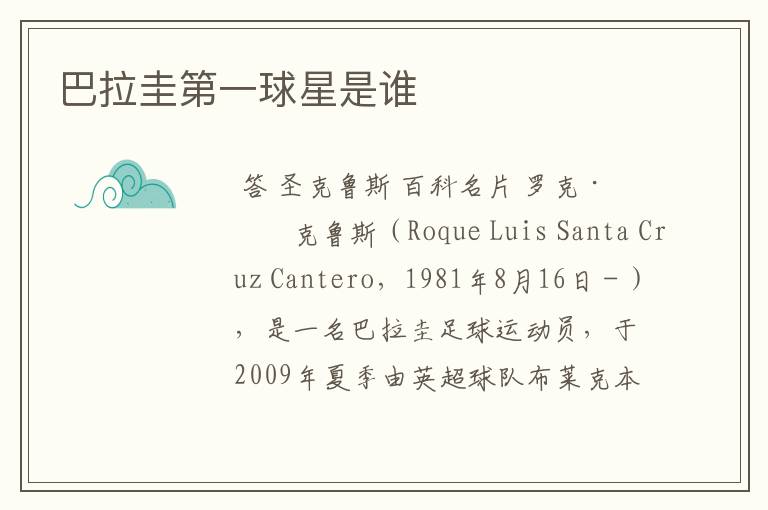 巴拉圭第一球星是谁