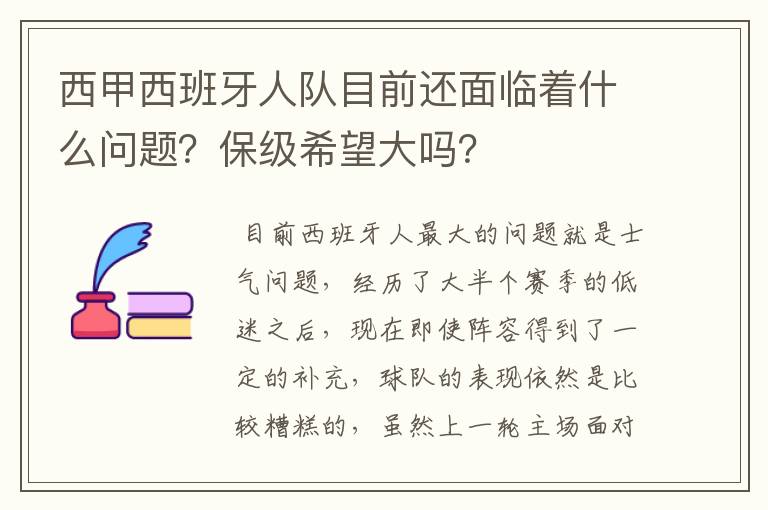 西甲西班牙人队目前还面临着什么问题？保级希望大吗？