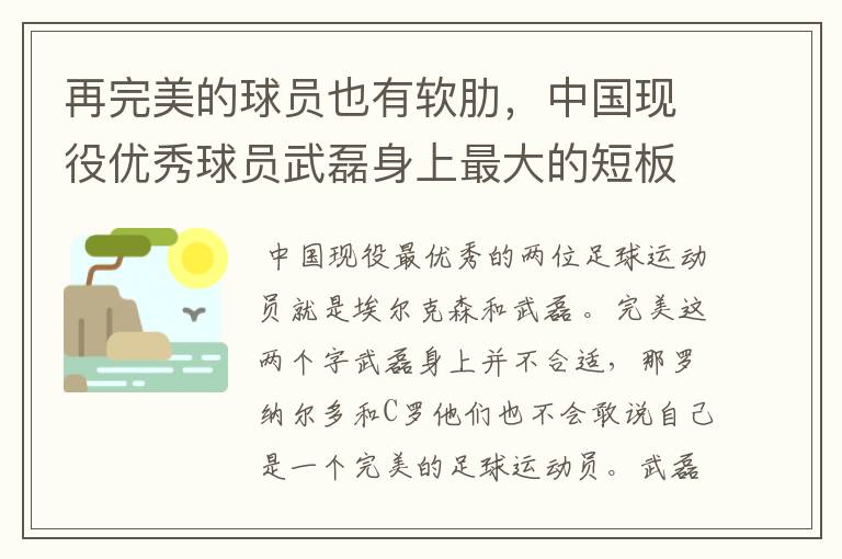 再完美的球员也有软肋,中国现役优秀球员武磊身上最大的短板是什么?