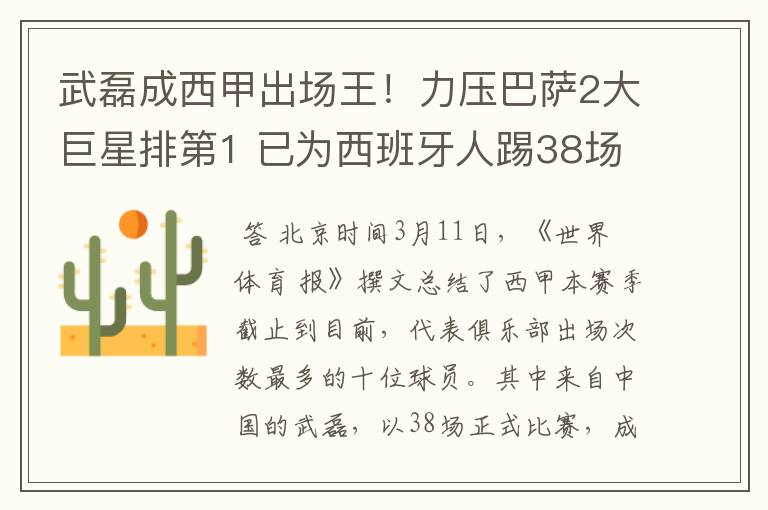 武磊成西甲出场王!力压巴萨2大巨星排第1 已为西班牙人踢38场