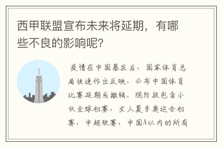 西甲联盟宣布未来将延期,有哪些不良的影响呢?