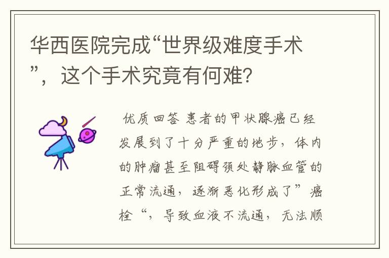 华西医院完成“世界级难度手术”,这个手术究竟有何难?