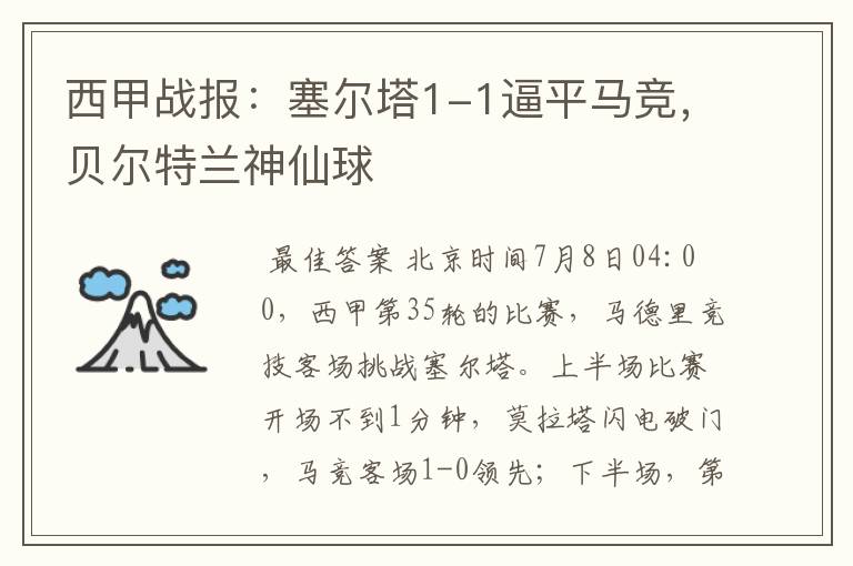 西甲战报:塞尔塔1-1逼平马竞,贝尔特兰神仙球