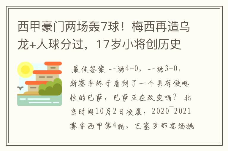 西甲豪门两场轰7球!梅西再造乌龙+人球分过,17岁小将创历史