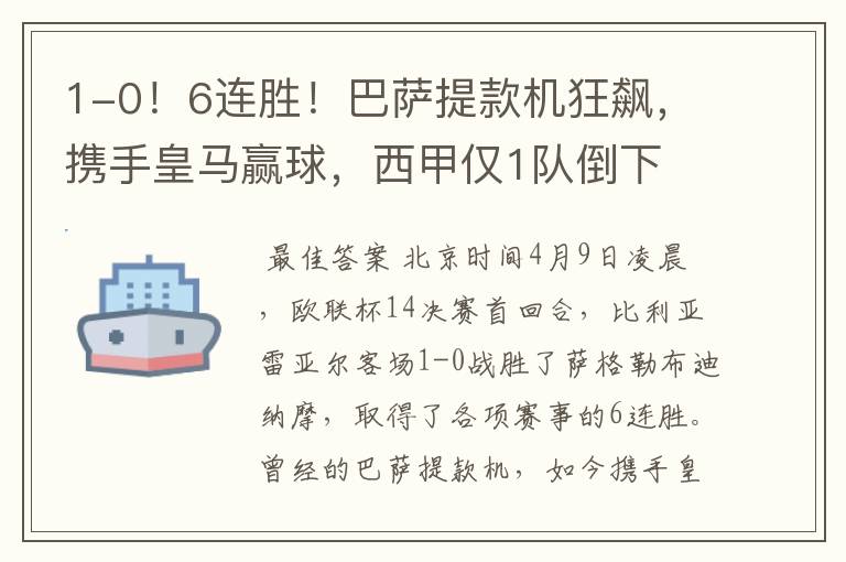 1-0!6连胜!巴萨提款机狂飙,携手皇马赢球,西甲仅1队倒下