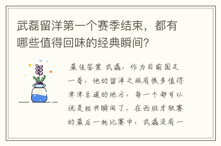武磊留洋第一个赛季结束,都有哪些值得回味的经典瞬间?