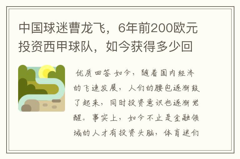 中国球迷曹龙飞,6年前200欧元投资西甲球队,如今获得多少回报?