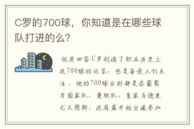 C罗的700球,你知道是在哪些球队打进的么?