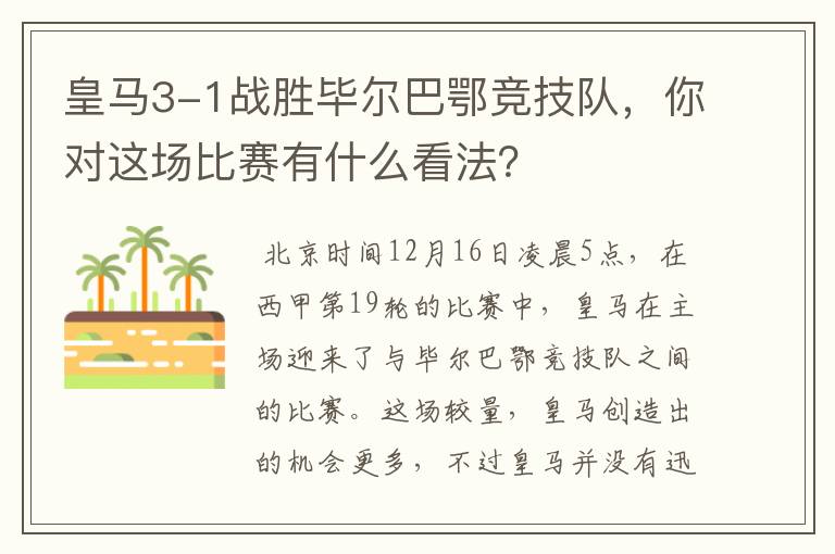 皇马3-1战胜毕尔巴鄂竞技队,你对这场比赛有什么看法?