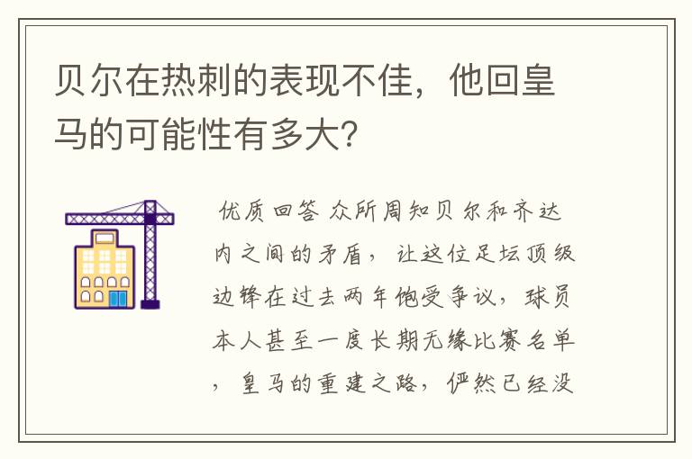 贝尔在热刺的表现不佳,他回皇马的可能性有多大?