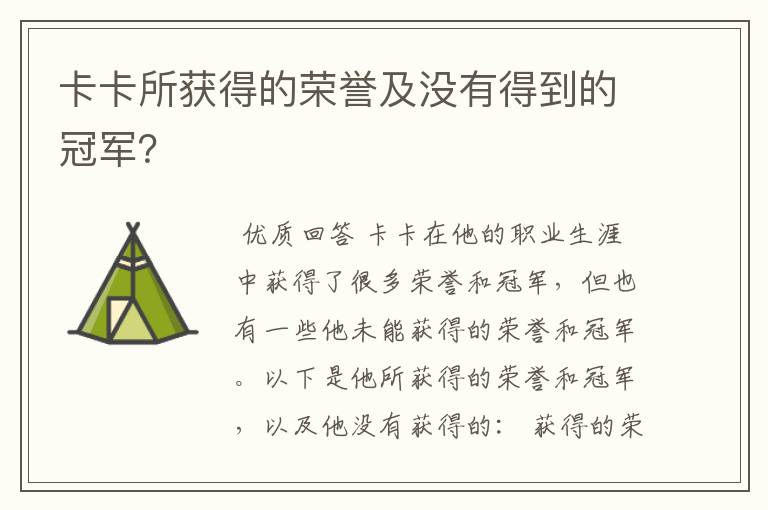 卡卡所获得的荣誉及没有得到的冠军?