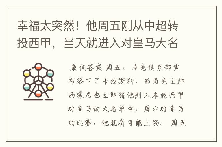 幸福太突然!他周五刚从中超转投西甲,当天就进入对皇马大名单