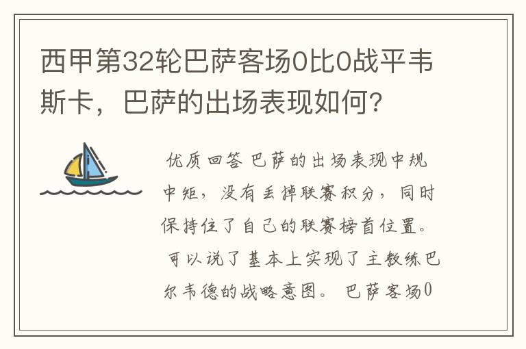 西甲第32轮巴萨客场0比0战平韦斯卡,巴萨的出场表现如何?