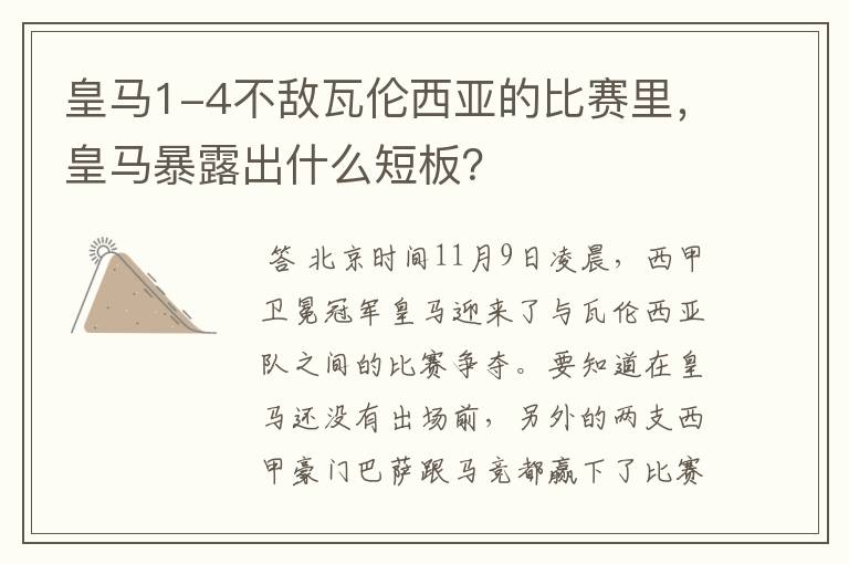皇马1-4不敌瓦伦西亚的比赛里,皇马暴露出什么短板?