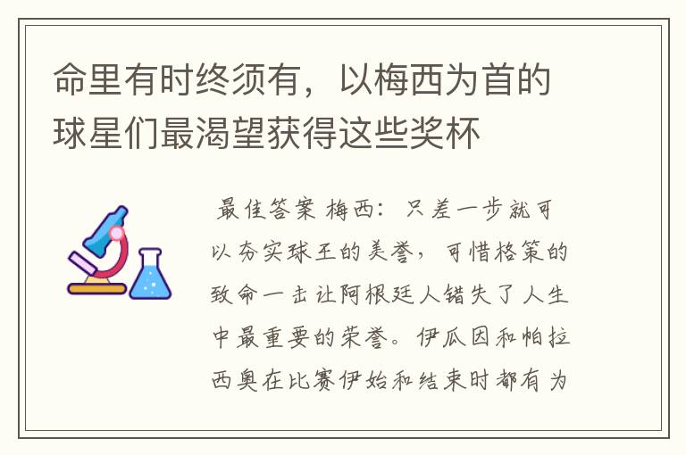 命里有时终须有,以梅西为首的球星们最渴望获得这些奖杯