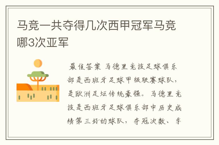 马竞一共夺得几次西甲冠军马竞哪3次亚军