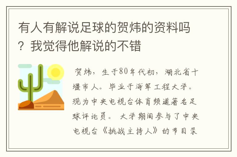 有人有解说足球的贺炜的资料吗?我觉得他解说的不错