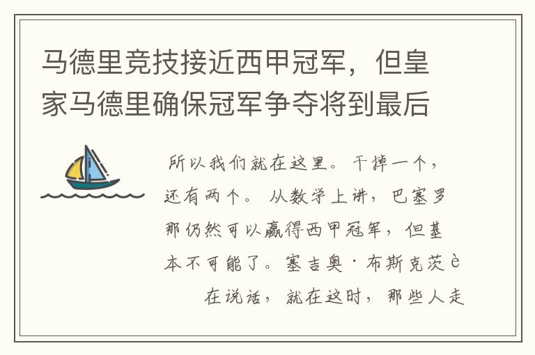 马德里竞技接近西甲冠军,但皇家马德里确保冠军争夺将到最后一刻