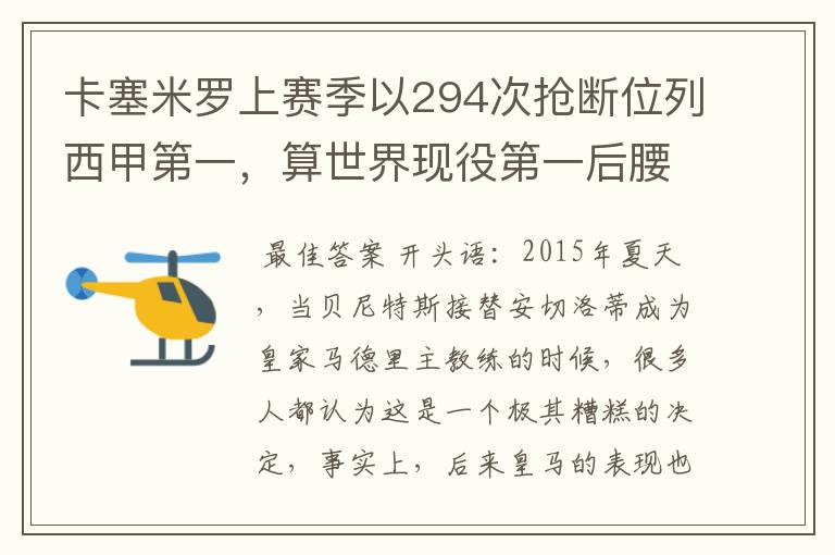 卡塞米罗上赛季以294次抢断位列西甲第一,算世界现役第一后腰吗?