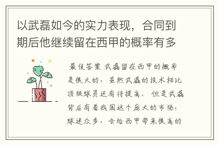 以武磊如今的实力表现,合同到期后他继续留在西甲的概率有多高?