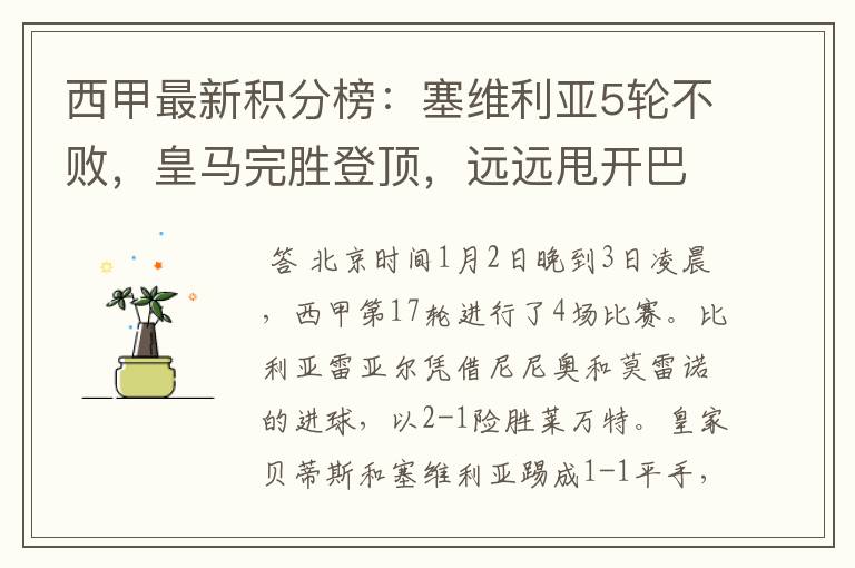 西甲最新积分榜:塞维利亚5轮不败,皇马完胜登顶,远远甩开巴萨