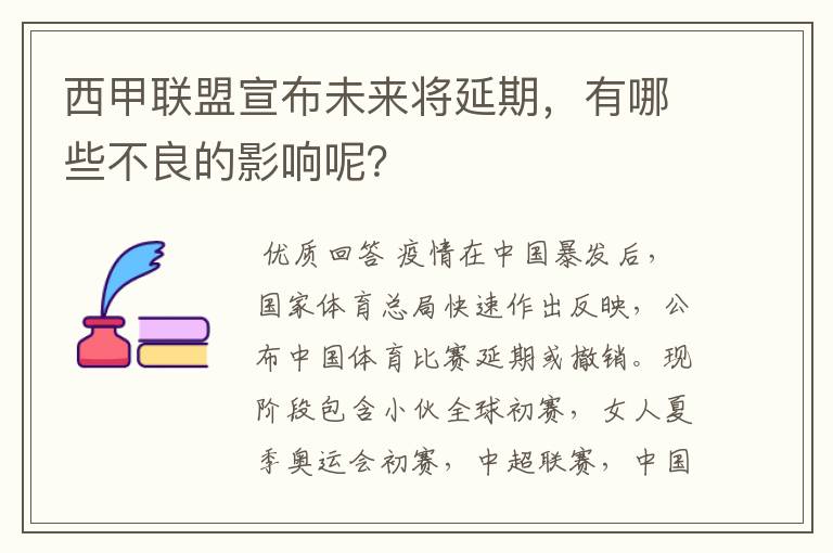 西甲联盟宣布未来将延期,有哪些不良的影响呢?