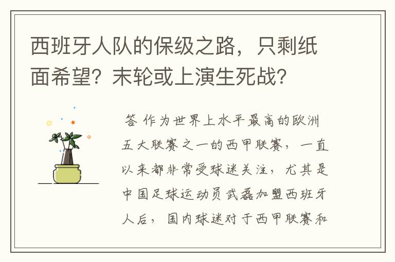 西班牙人队的保级之路,只剩纸面希望?末轮或上演生死战?