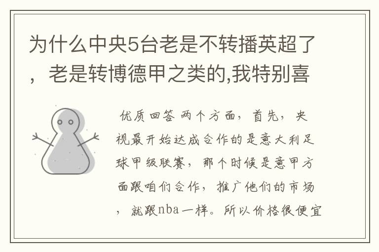 为什么中央5台老是不转播英超了,老是转博德甲之类的,我特别喜欢看英超?