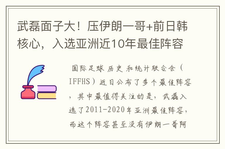 武磊面子大!压伊朗一哥+前日韩核心,入选亚洲近10年最佳阵容