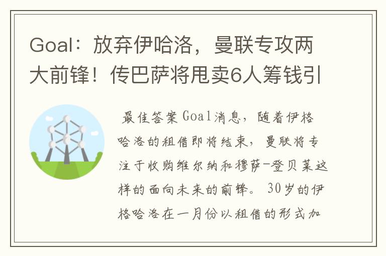Goal:放弃伊哈洛,曼联专攻两大前锋!传巴萨将甩卖6人筹钱引援