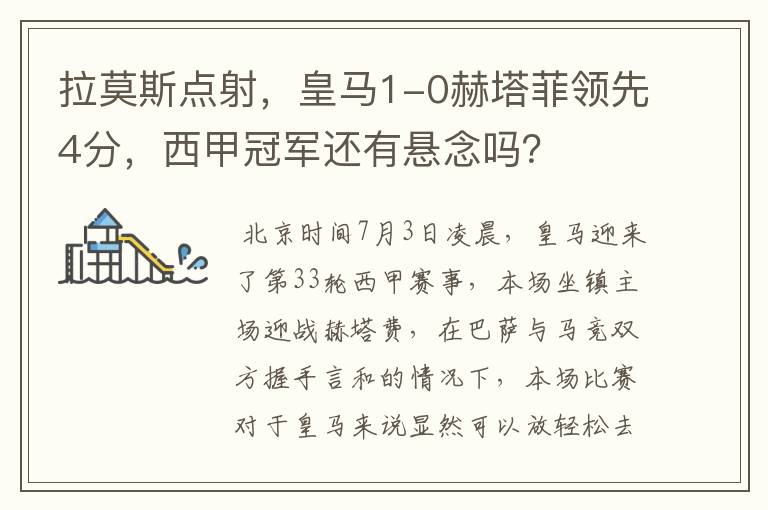 拉莫斯点射,皇马1-0赫塔菲领先4分,西甲冠军还有悬念吗?