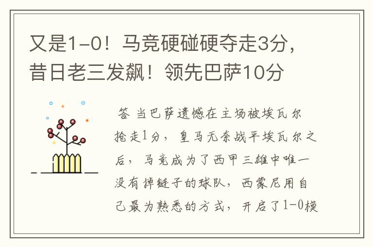 又是1-0!马竞硬碰硬夺走3分,昔日老三发飙!领先巴萨10分