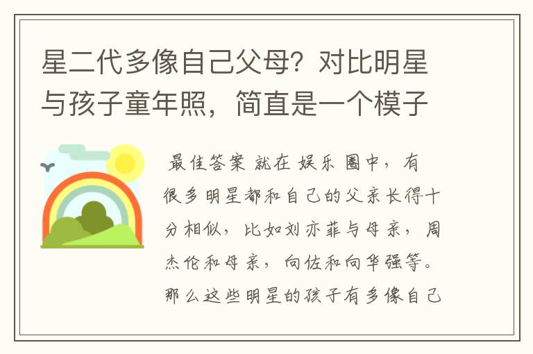 星二代多像自己父母?对比明星与孩子童年照,简直是一个模子刻的