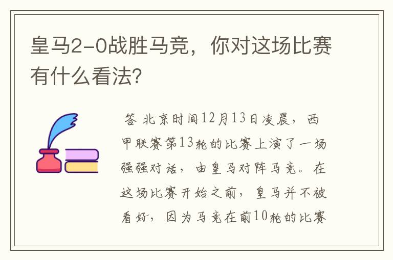 皇马2-0战胜马竞,你对这场比赛有什么看法?